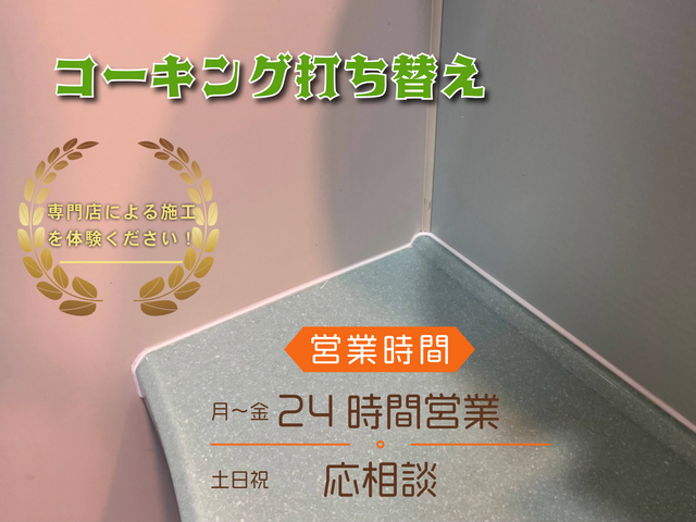 専門店による防カビ剤入りの豊富なカラーの施行を体験ください！新規打ち込みも◎