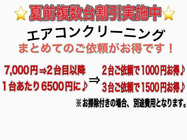 【2台目からお得】夏前の今がチャンス♪綺麗な空気、空間をサポート致します！