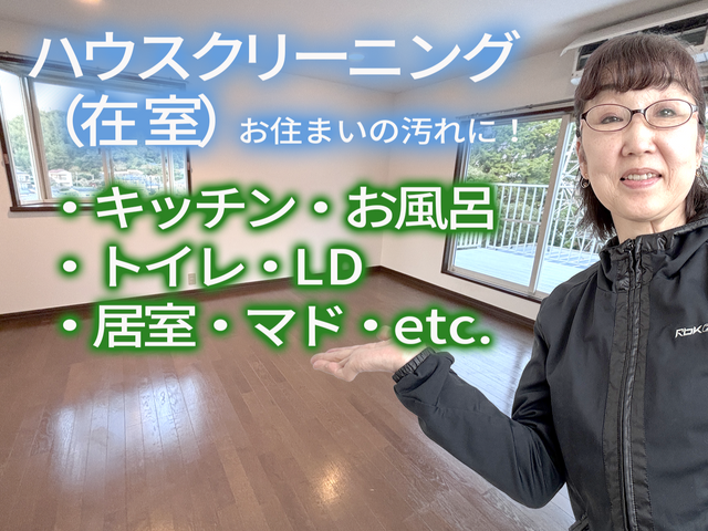 【正直価格のワトソン】ハウスクリーニング全般（在室）サービスの画像