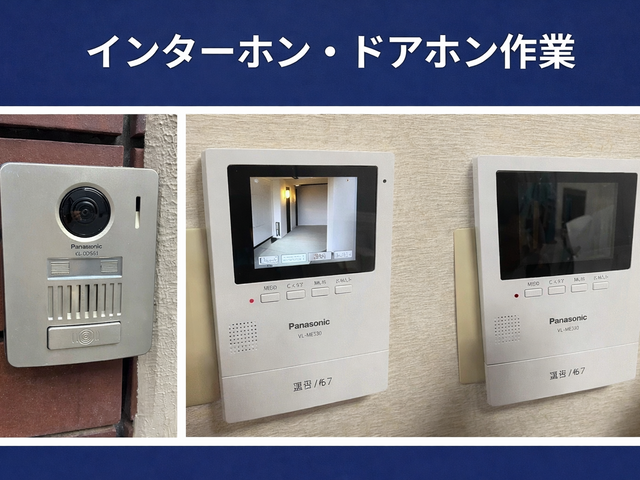 【駐車代込 電気工事士】インターホン ドアホンの交換 設定(HN作業も対応可能)